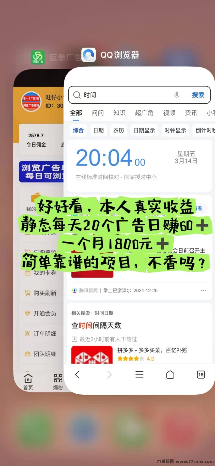 巨量广告：看广告日赚60+，提取秒到，真实靠谱！(3)
