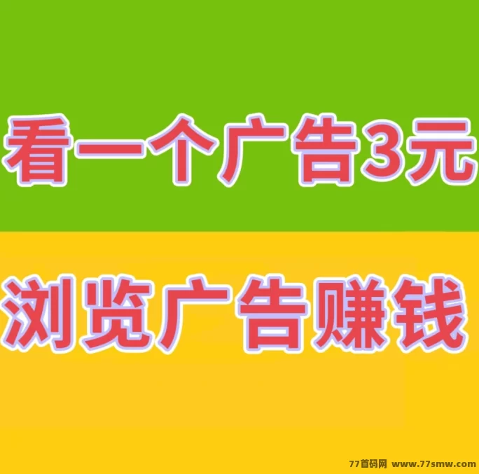 巨量广告：看广告日赚60+，提取秒到，真实靠谱！(1)