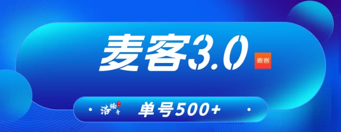 麦客3.0即将上线！多重玩法+人脉变现，轻松打造长期稳定收入！(1)