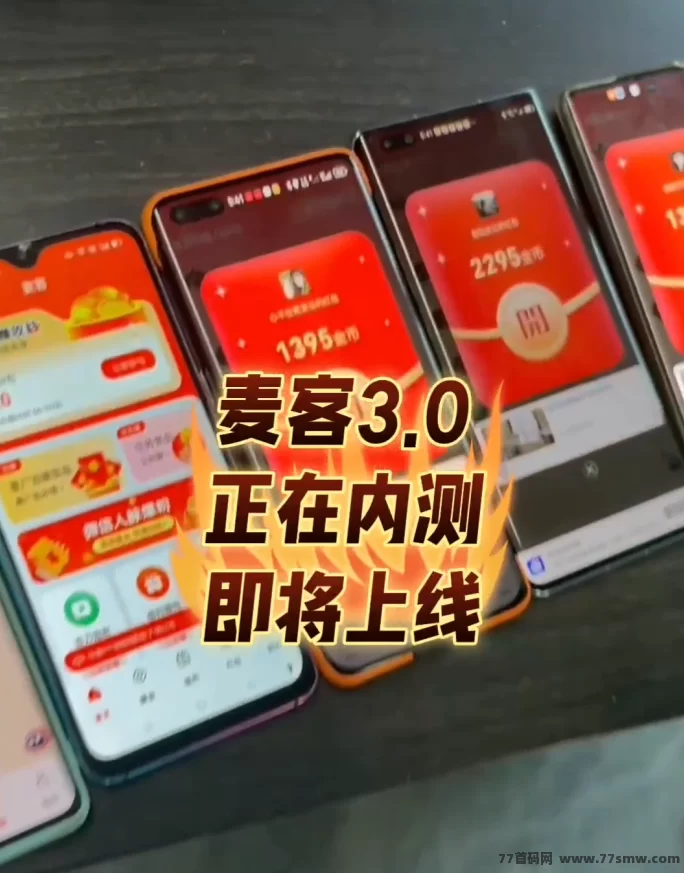 麦客3.0即将上线！多重玩法+人脉变现，轻松打造长期稳定收入！(3)