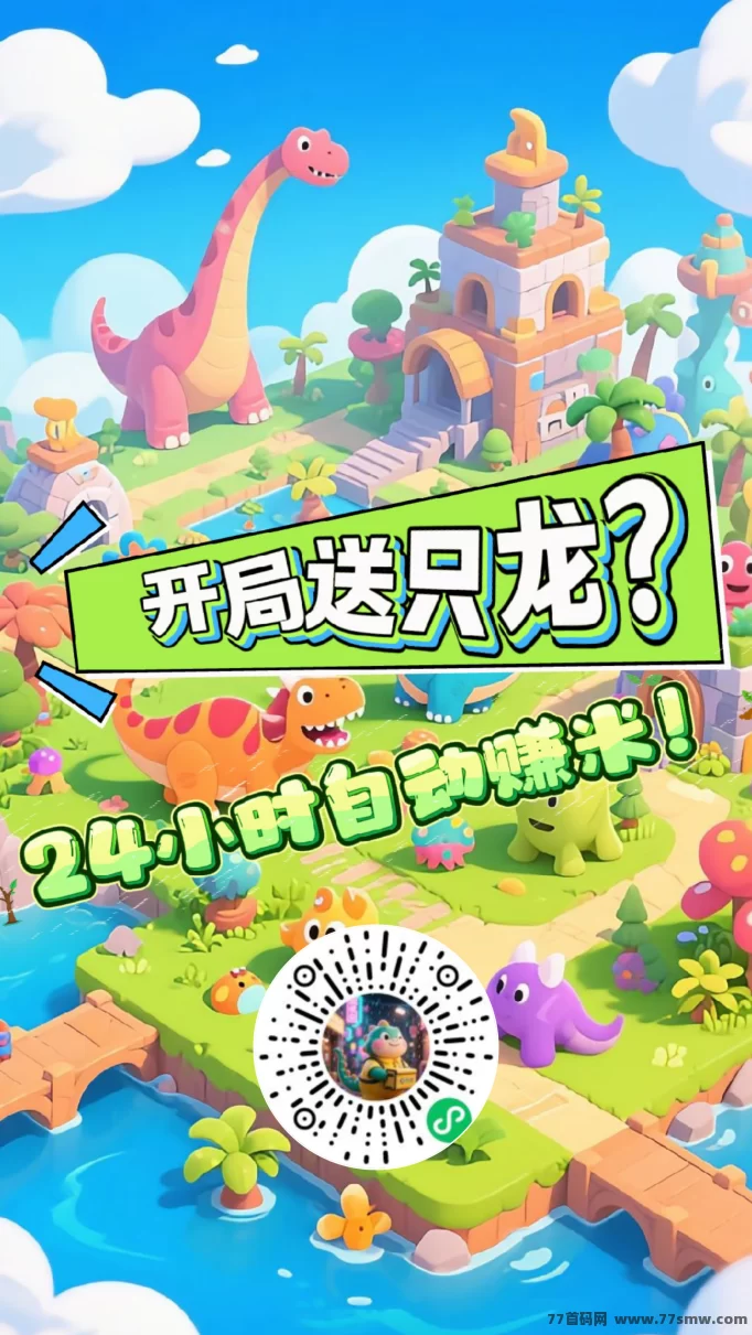 《恐龙打工日记》小程序赚钱攻略全解析，零投入轻松赚！(7)