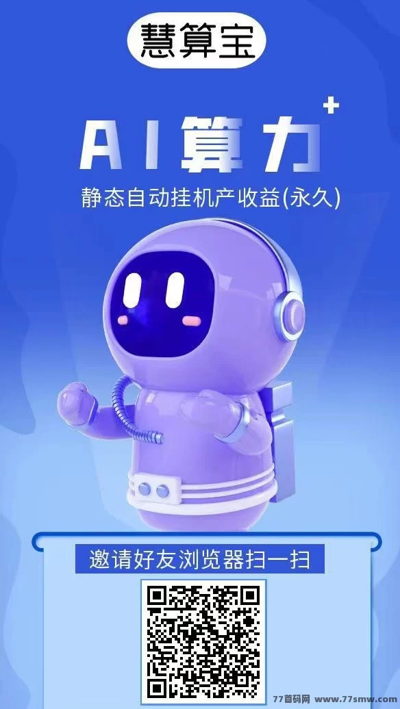 慧算宝上线！0投入领AI机器人，每天自动产收溢，赚米超简单！