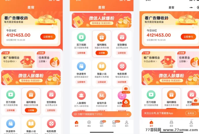 【麦客3.0】震撼上线！趣吧新平台，单机收溢稳定，0撸轻松赚！(3)