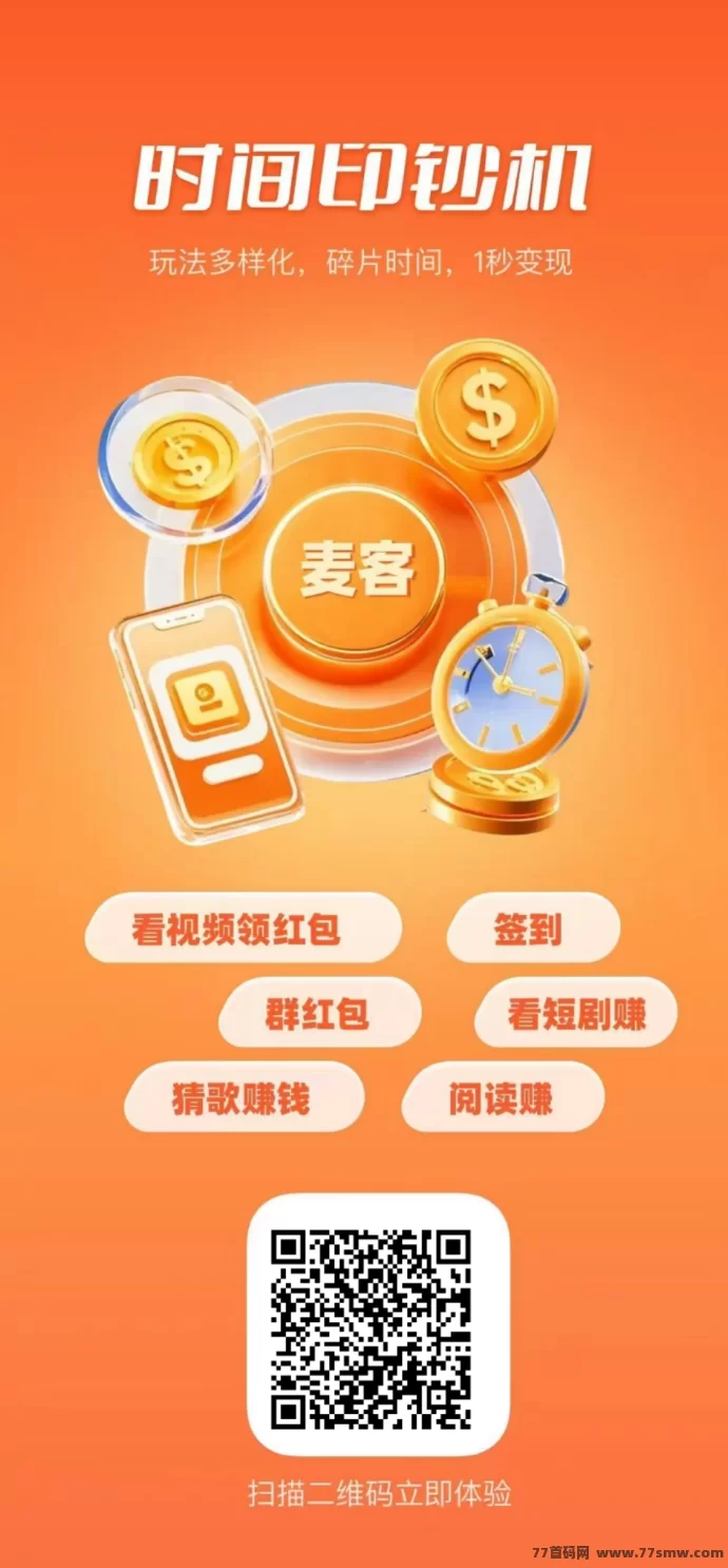 【麦客3.0】震撼上线！趣吧新平台，单机收溢稳定，0撸轻松赚！(6)
