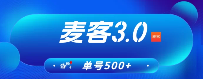 【麦客3.0】震撼上线！趣吧新平台，单机收溢稳定，0撸轻松赚！(1)
