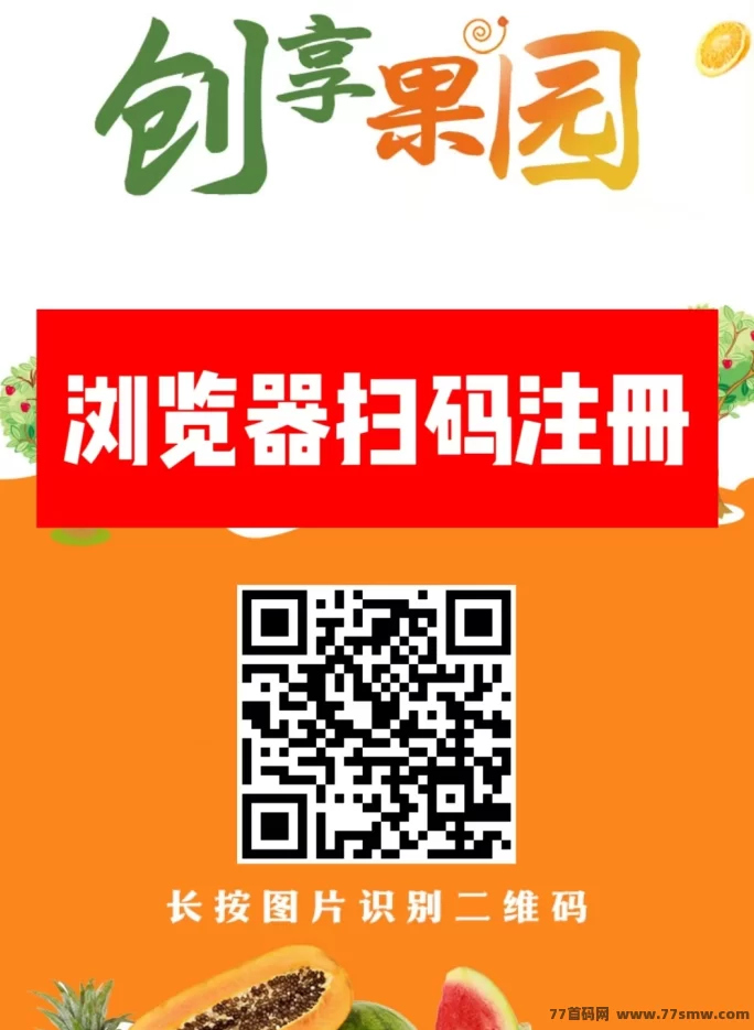 创享果园上线，送666圆果园姿产！每日自动收溢、0元起提，开启副业新模式！(1)