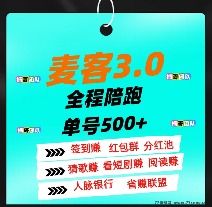 麦客3.0上线，团队长扶持到位，多版块玩法助你轻松月入过万！(1)