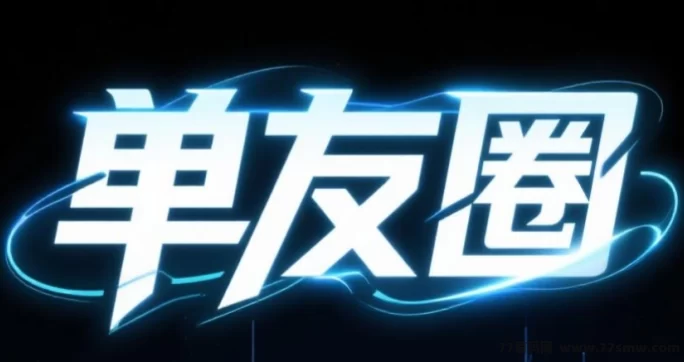 单友圈首码上线：零门槛轻松接单，随时提取赚差价！(1)