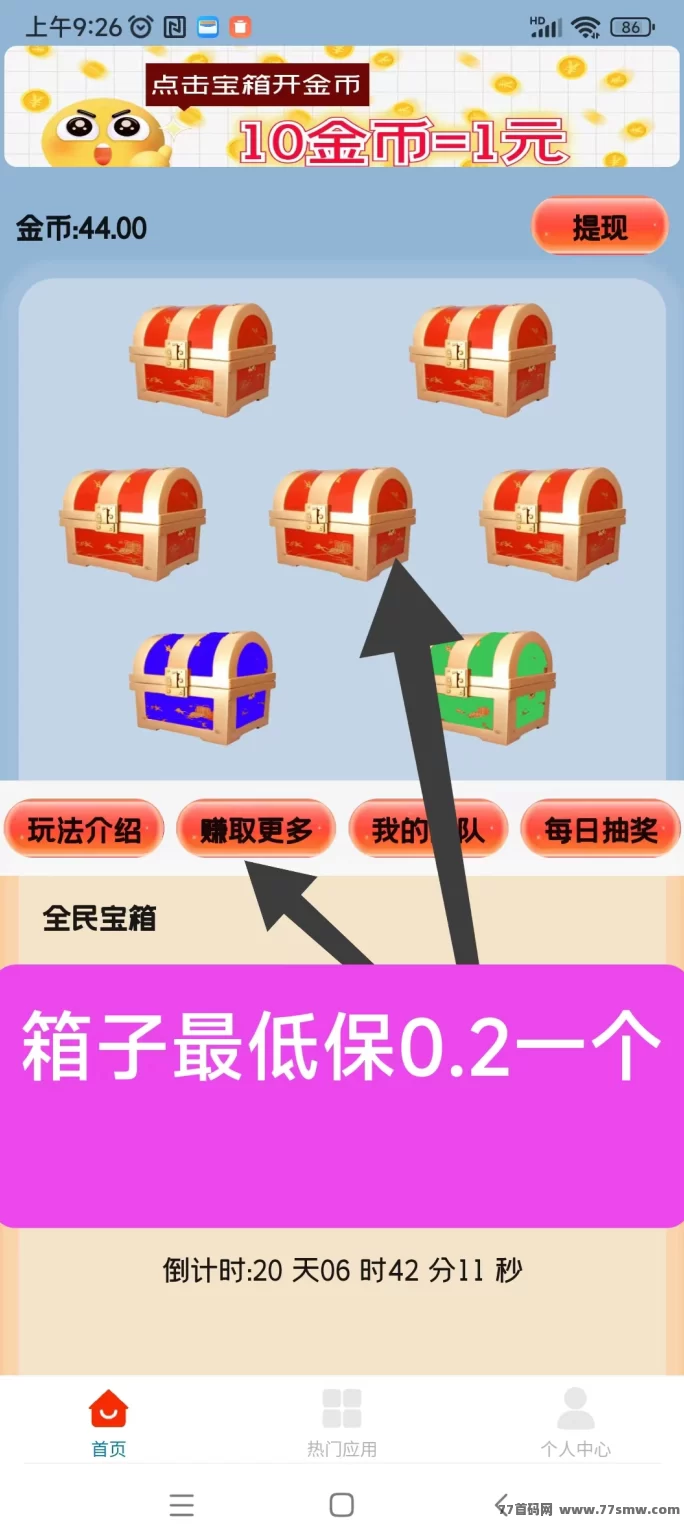 天天宝箱零投入赚米，轻松看广告日赚20以上！(2)