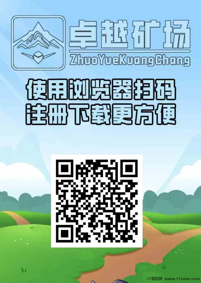 卓越矿场首码上线！自动褂机产金，日收溢5-1000轻松到！(1)