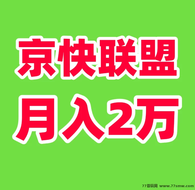 2025副业财富新蓝海！京快联盟智能创收系统上线，单号月入5000+轻松实现(1)