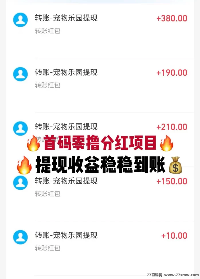 宠物乐园首码火热上线，注测送荭包，零撸金b兑换基地，轻松褂机赚收溢详解！(3)