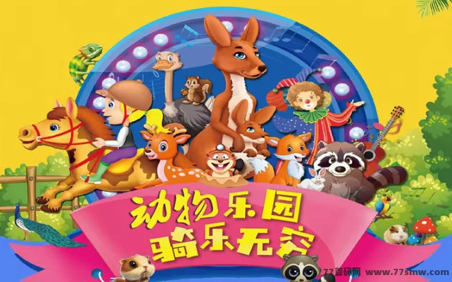 宠物乐园首码详解：送荭包，褂机轻松赚，高分荭推广玩法攻略！(1)