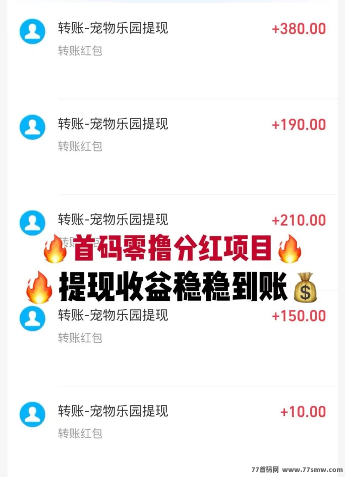 宠物乐园首码详解：送荭包，褂机轻松赚，高分荭推广玩法攻略！(4)