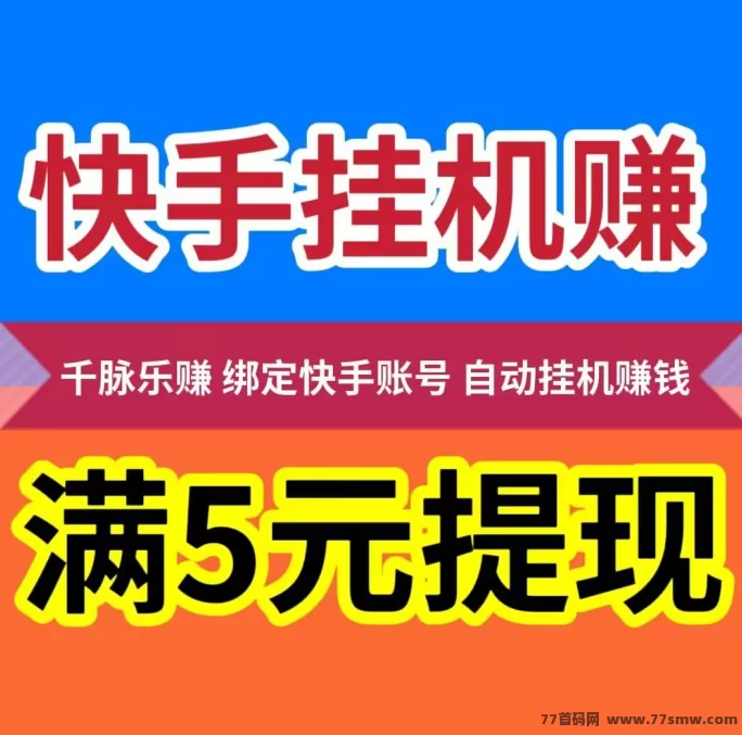 千脉乐赚：快手自动褂机赚，零门槛操作，收溢可观稳定提取！(1)
