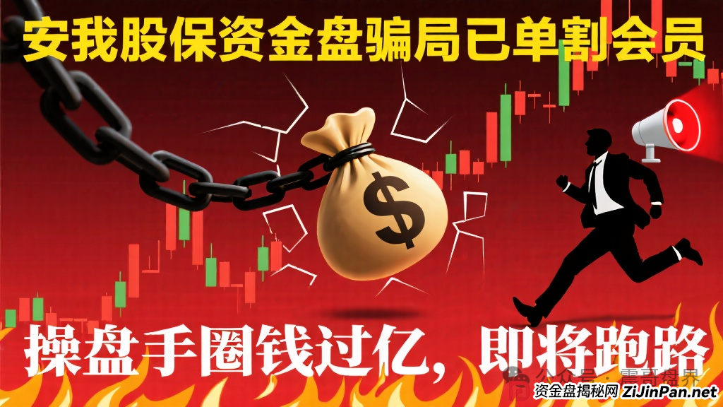 安我股保资金盘骗局已经单割会员，操盘手圈钱过亿，即将跑路(1)