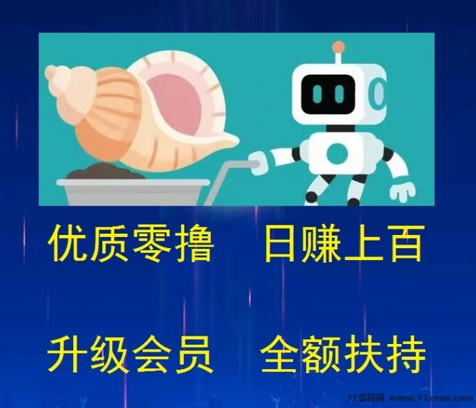 海螺挖掘日赚100+，会员全额扶持、稳定收溢轻松开启！(1)