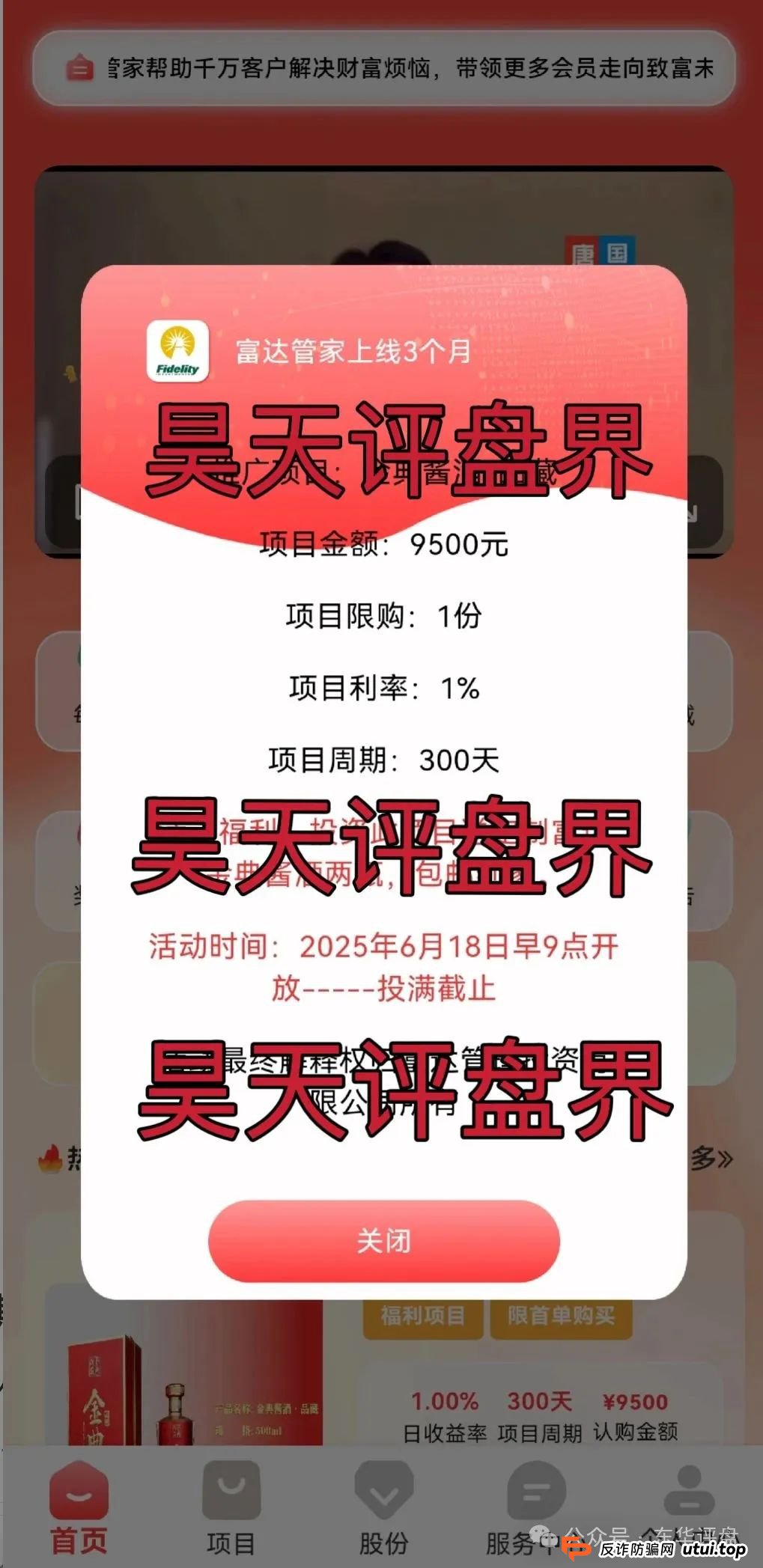 富达管家又一个冒充正规公司的分红类资金盘骗局,目前已经开始单割,高度预警,即将崩盘跑路!(1) 富达管家又一个冒充正规公司的分红类资金盘骗局,目前已经开始单割,高度预警,即将崩盘跑路!(1)