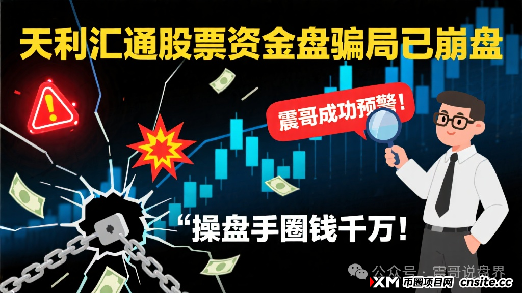 天利汇通股票资金盘骗局已经崩盘,震哥成功预警,操盘手圈钱千万