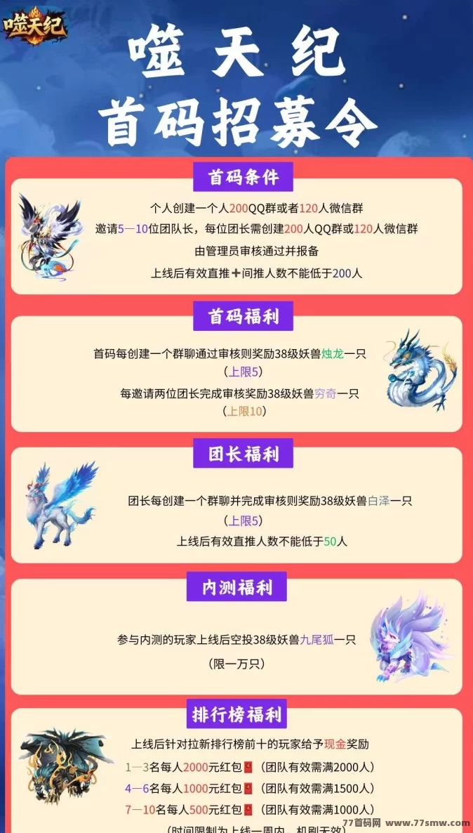 噬天纪预热！诚招首码团队长，福利政策优厚待遇可谈！(3)
