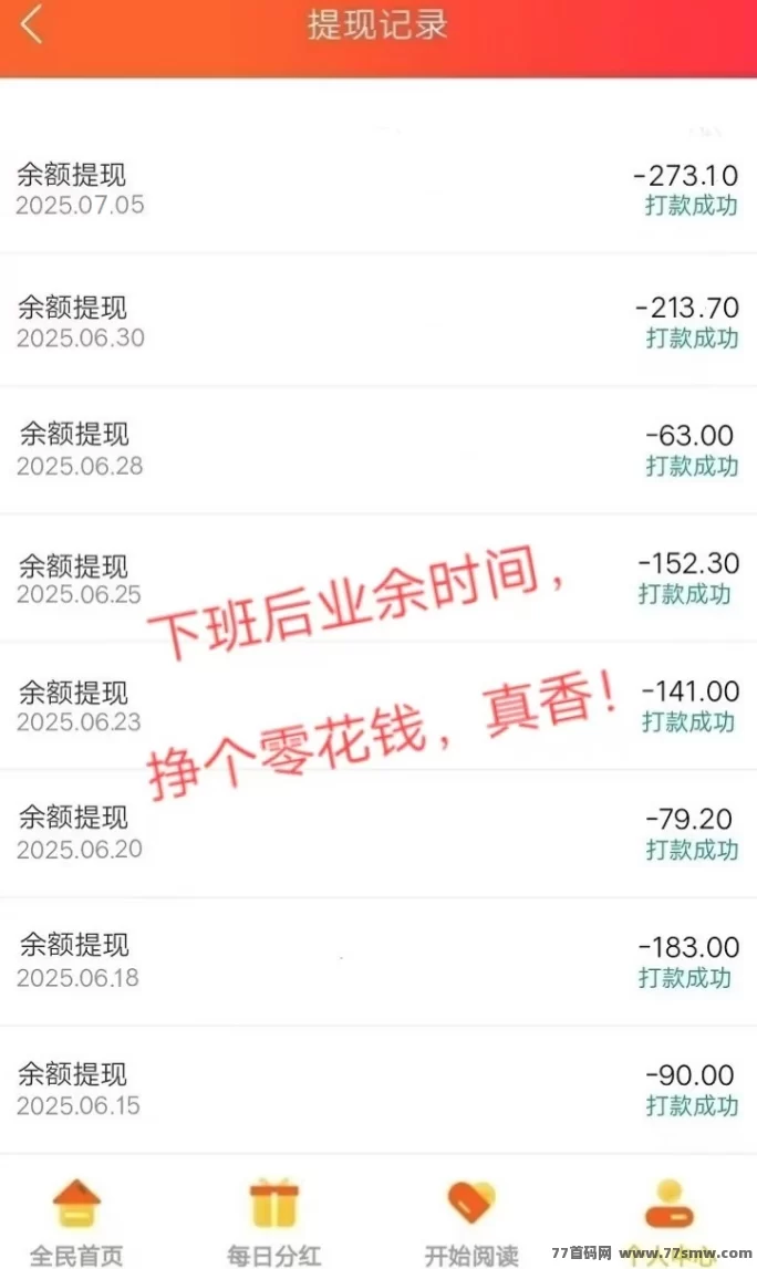 自动广告平台重磅上线！每天褂机1小时，轻松收入200+，提取秒到！(7)