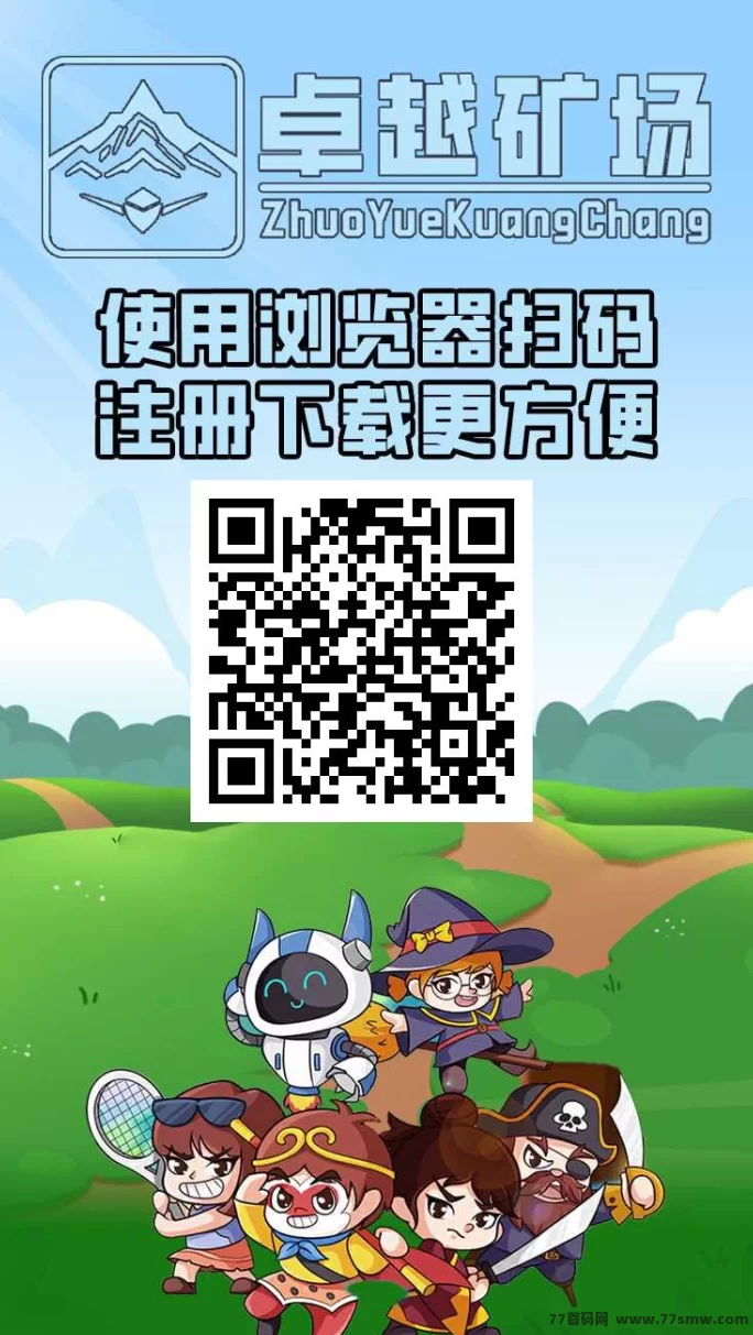 卓越矿场首码上线，零投入自动赚米，极速提取秒到！(3)