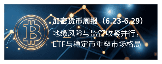 加密货币周报：地缘风暴、监管重压，ETF与稳定币如何颠覆币圈？(1)