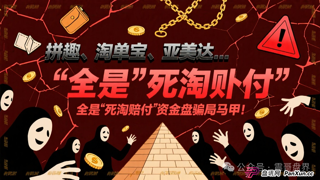 拼趣、淘单宝、亚美达…这些项目全是"死淘赔付"的资金盘骗局马甲