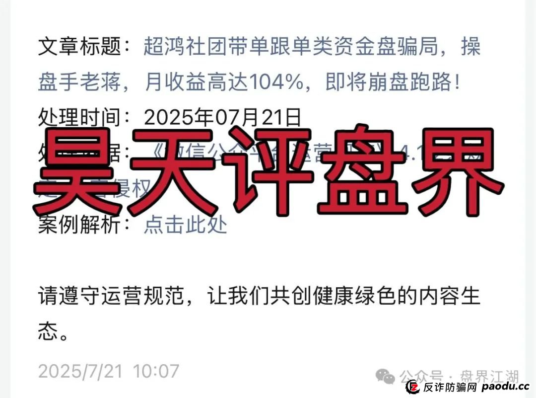 【天利汇通】超鸿社团带单跟单类资金盘骗局,操盘手蒋超,月收益高