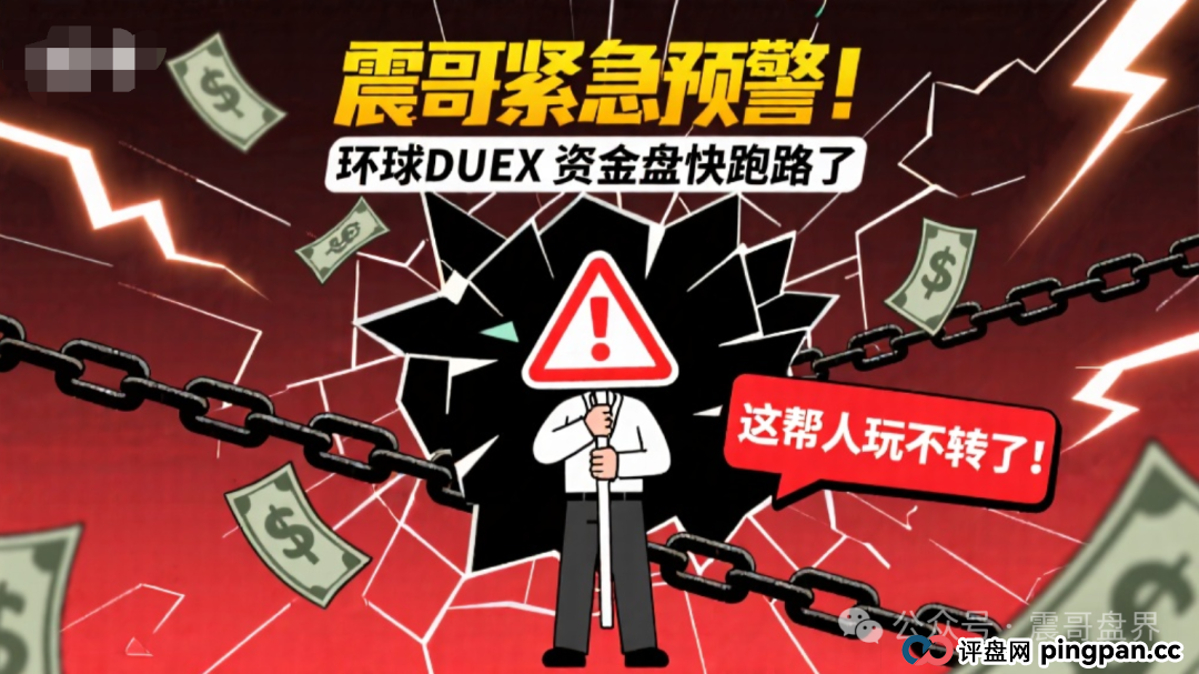 紧急预警!环球DUEX资金盘快跑路了,这帮人玩不转了!