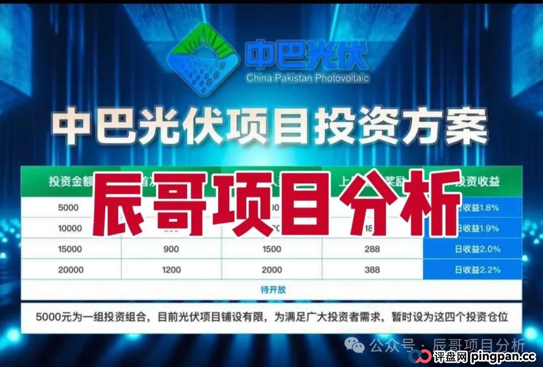 中巴光伏分红类资金盘骗局,冒充“国家战略”旗号,投资者血本无归