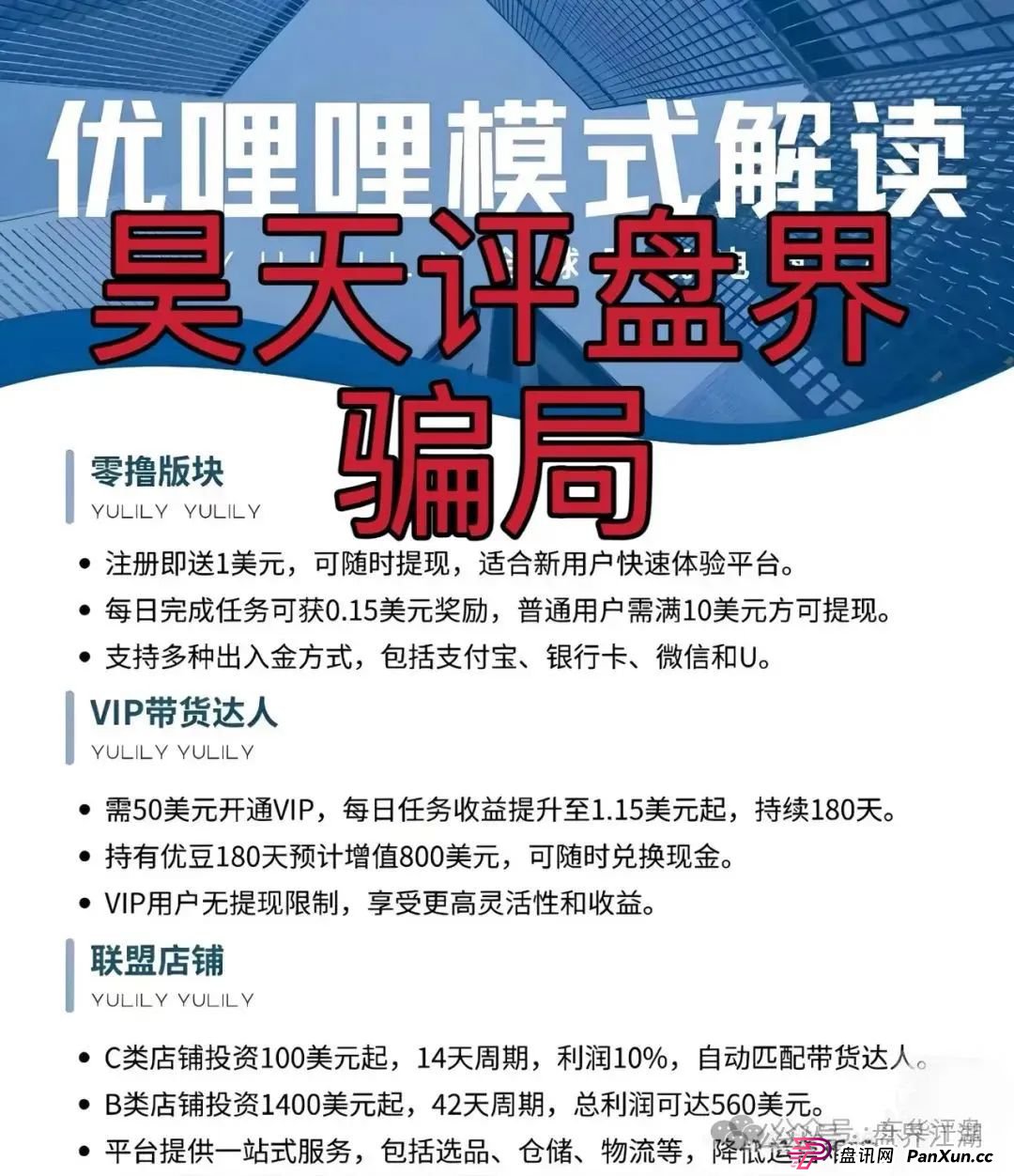 优哩哩分红类资金盘骗局:操盘手圈钱过亿,已经被立案调查中,公司经营异常人去楼空,诈骗团伙大量投诉反诈文章,即将崩盘跑路!(2) 优哩哩分红类资金盘骗局:操盘手圈钱过亿,已经被立案调查中,公司经营异常人去楼空,诈骗团伙大量投诉反诈文章,即将崩盘跑路!(2)