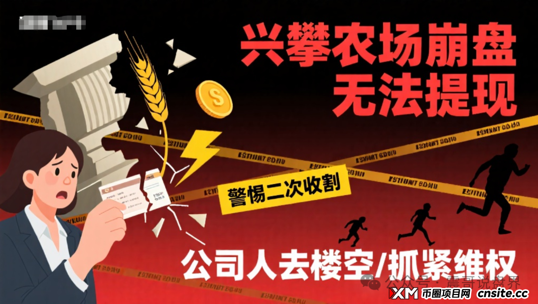兴攀农场崩盘无法提现,警惕二次收割,公司人去楼空,抓紧维权