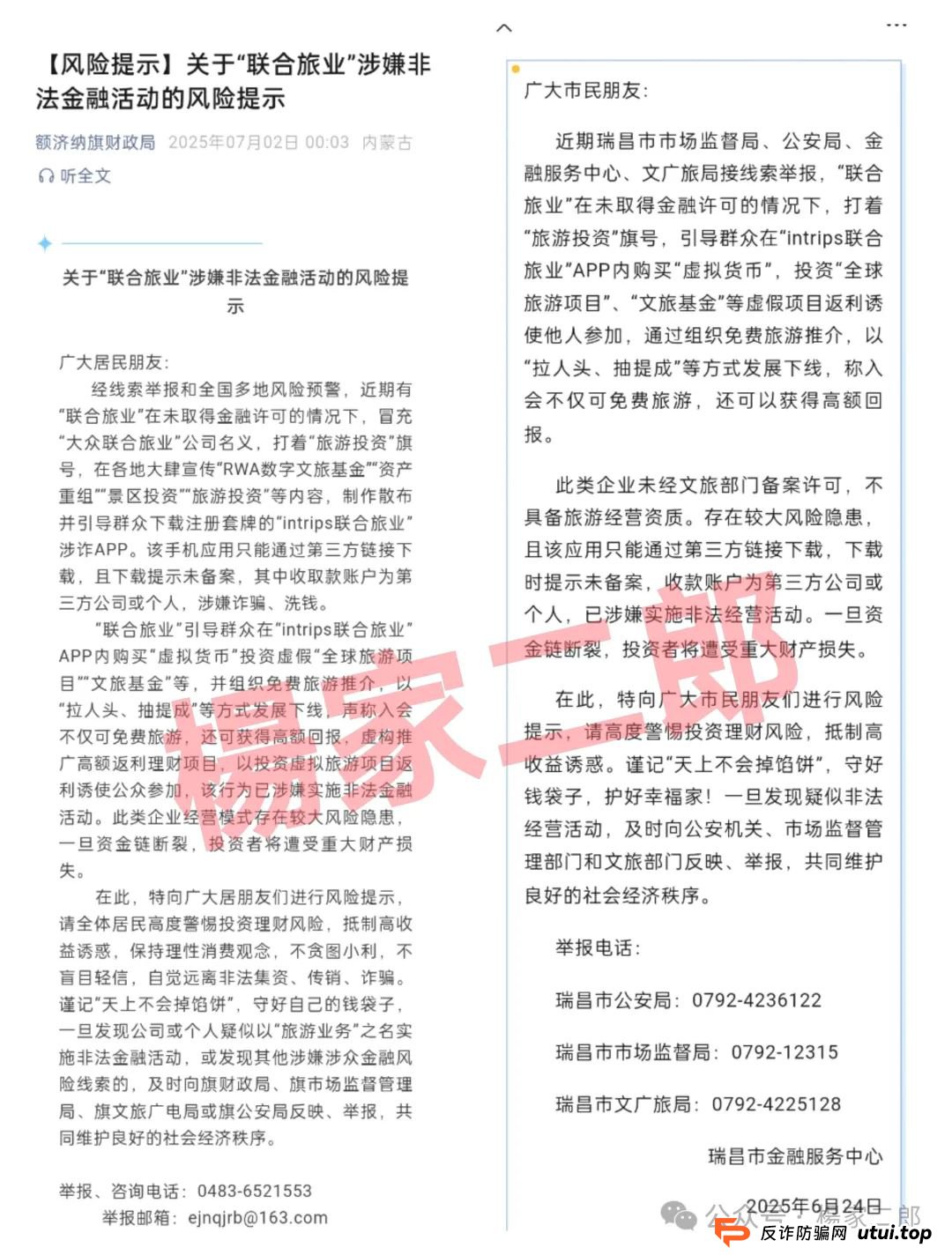 联合旅业值得投资吗?旅游是假,圈钱是真!“套牌联合旅业”资金盘骗局正在疯狂吸金!(3) 联合旅业值得投资吗?旅游是假,圈钱是真!“套牌联合旅业”资金盘骗局正在疯狂吸金!(3)