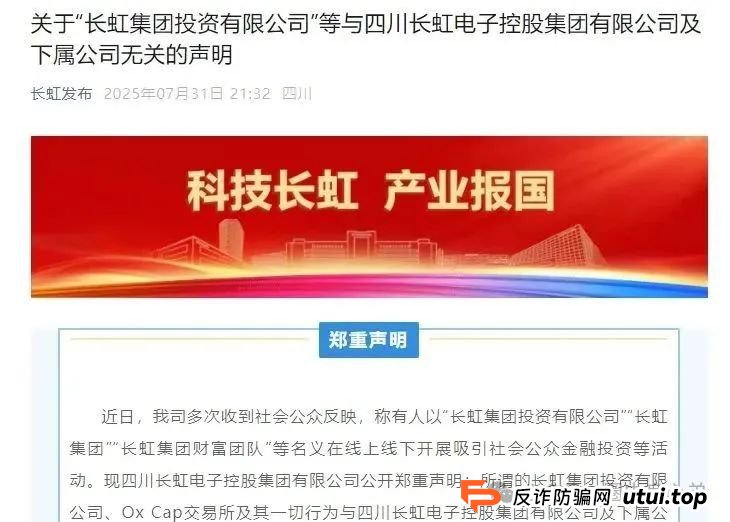 【国企打假】长虹集团紧急公告:OxCap是诈骗跟单盘,多地方已经预警,当心钱袋子(2) 【国企打假】长虹集团紧急公告:OxCap是诈骗跟单盘,多地方已经预警,当心钱袋子(2)