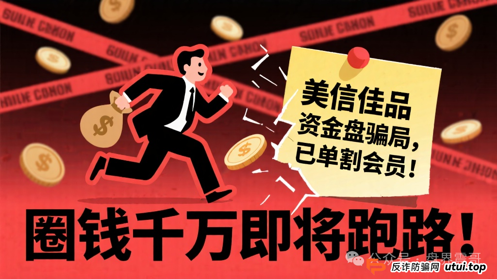 美信佳品资金盘骗局,已经单割会员,圈钱千万即将跑路!(1) 美信佳品资金盘骗局,已经单割会员,圈钱千万即将跑路!(1)