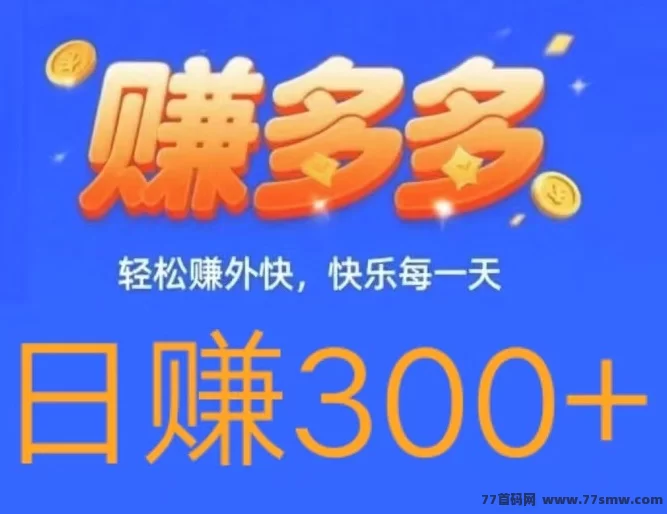 赚多多零撸代付模式详解，轻松日赚300+以上技巧分享！(1)