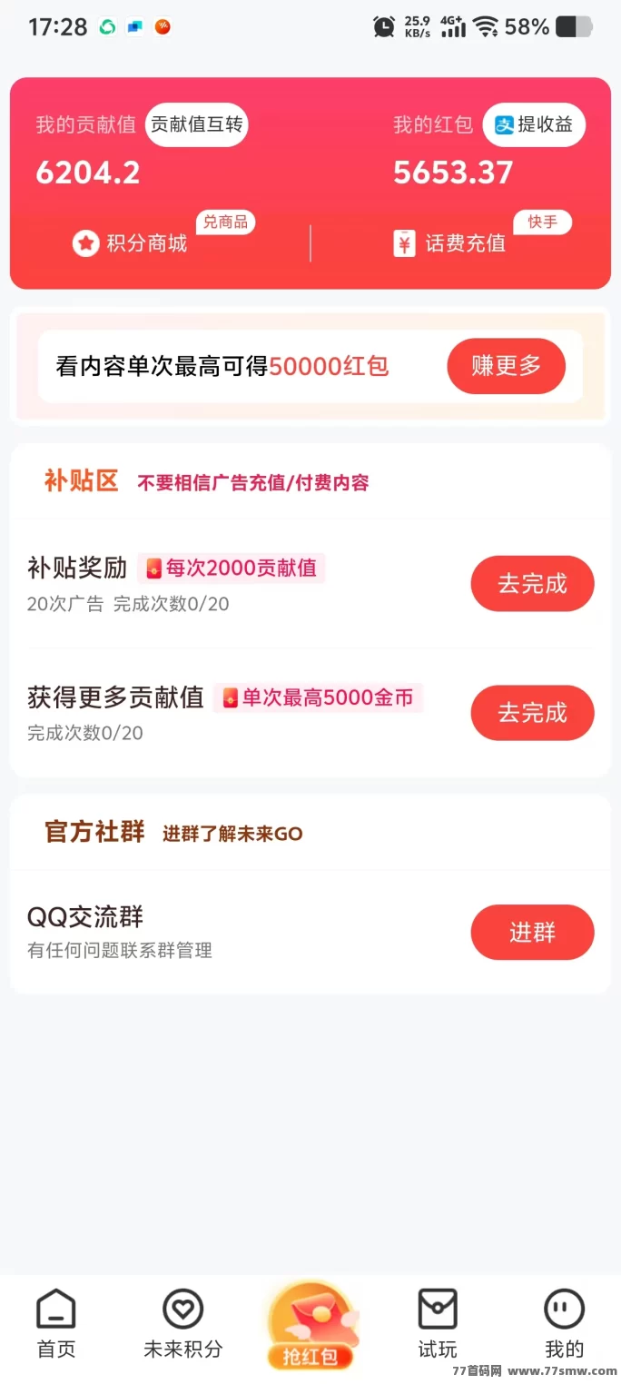 未来GO看广告轻松赚！日赚6圆起，积分单边上涨，提取秒到不等待！(2)