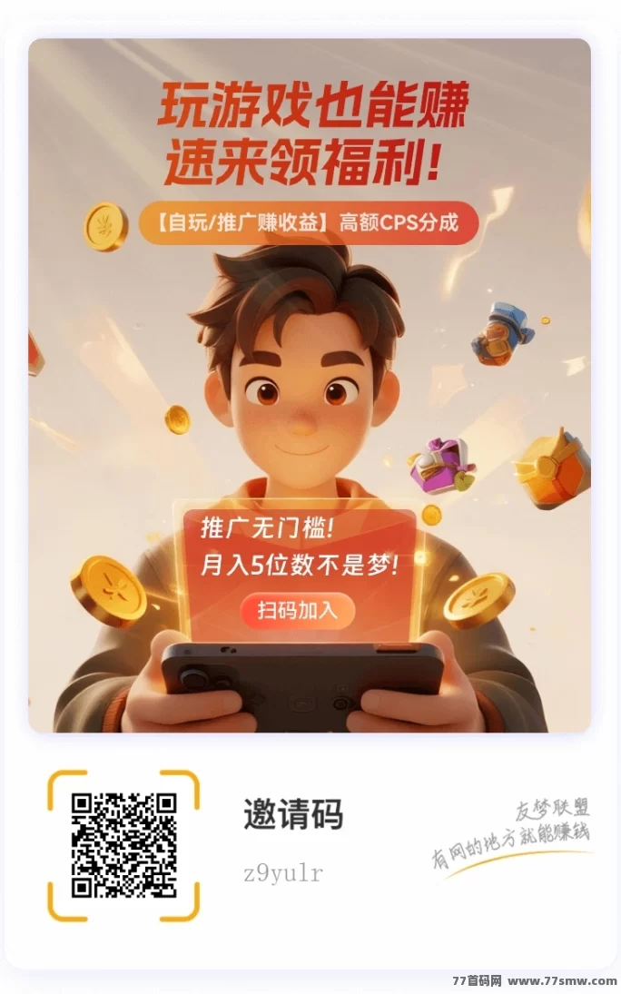 有梦联盟上线，小游戏推广日结，全平台流量轻松裂变！(1)