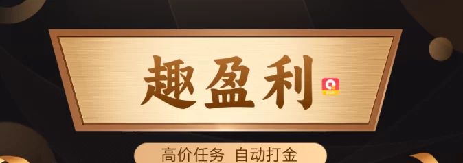 趣盈利上线！自动掘金+高价任务，开启无限收溢模式！(1)