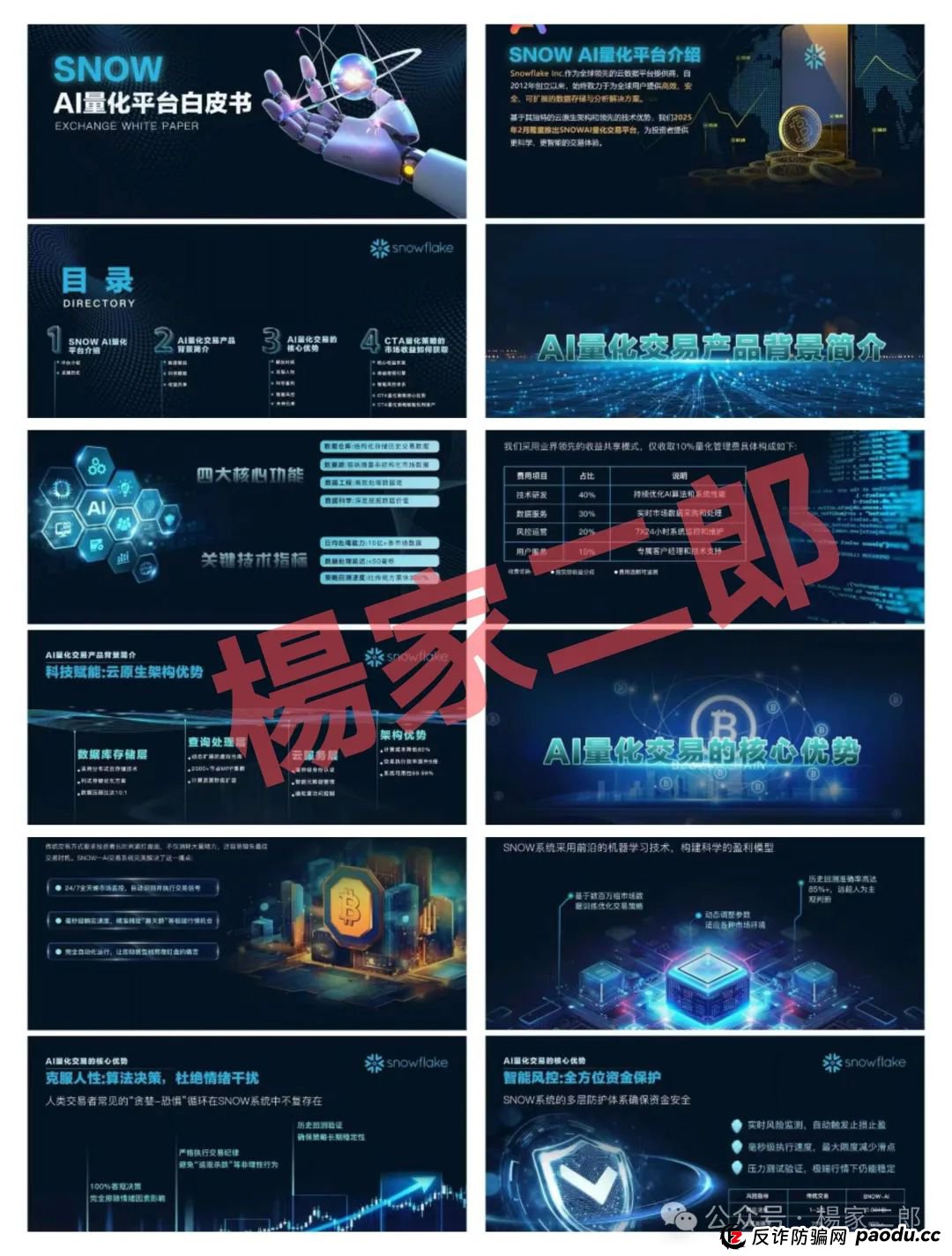 “SNOW量化ai”又一个类似“鑫慷嘉”的跟单类资金盘骗局,正在悄悄疯