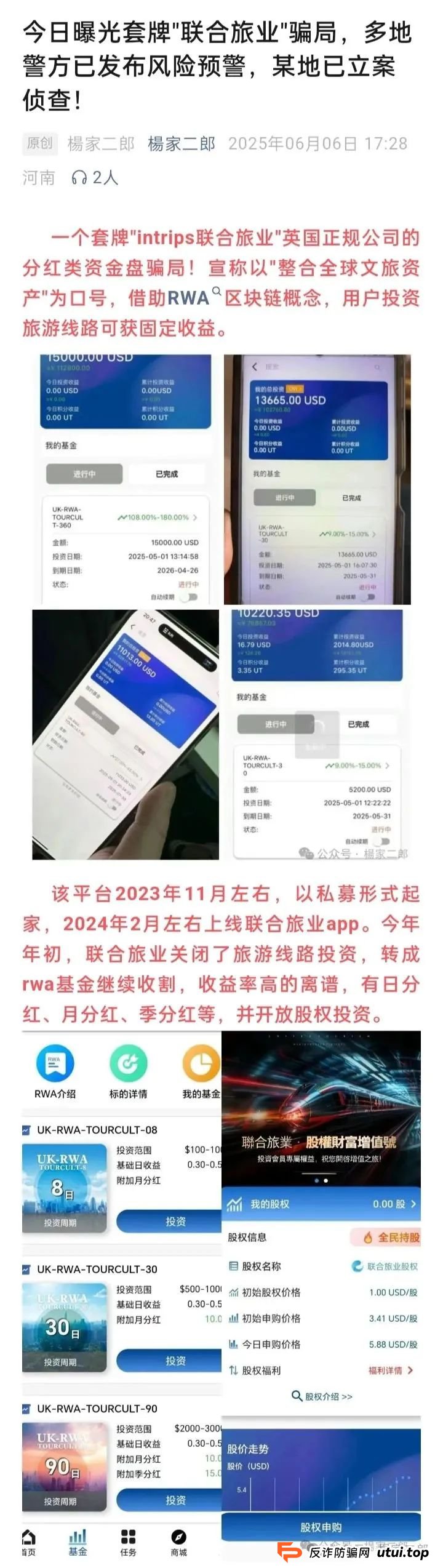 联合旅业值得投资吗?旅游是假,圈钱是真!“套牌联合旅业”资金盘