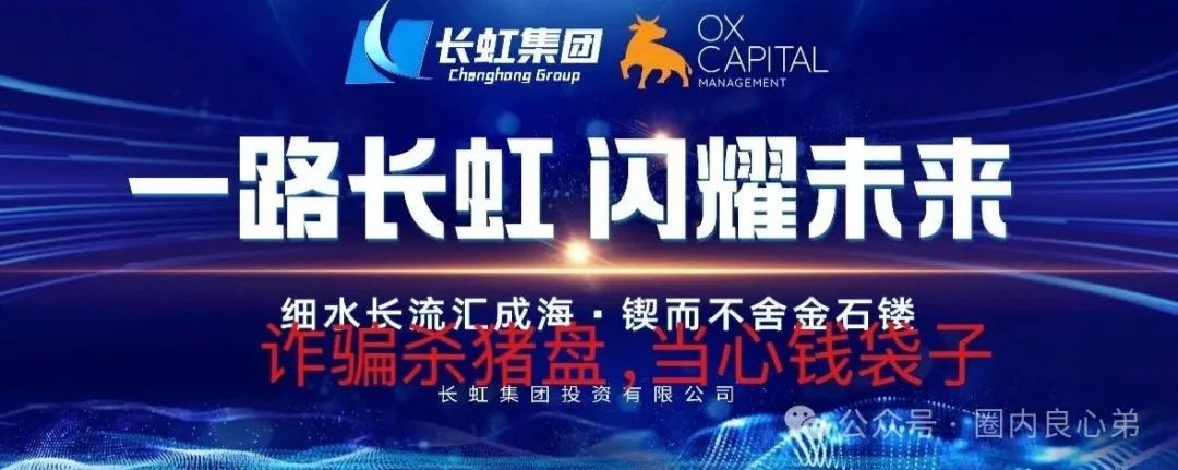 【国企打假】长虹集团紧急公告:OxCap是诈骗跟单盘,多地方已经预警,