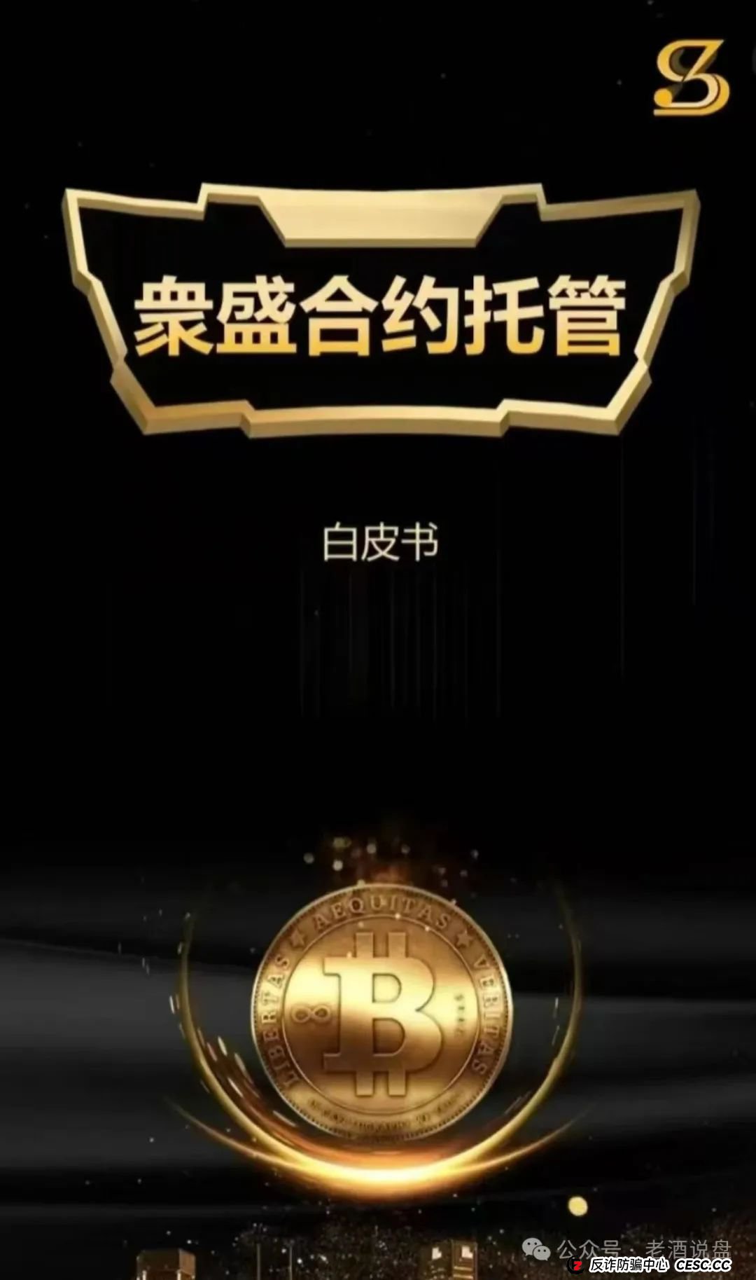 警惕!“众盛合约托管” 实为交易所跟单陷阱 短命骗局倒计时 赶紧撤