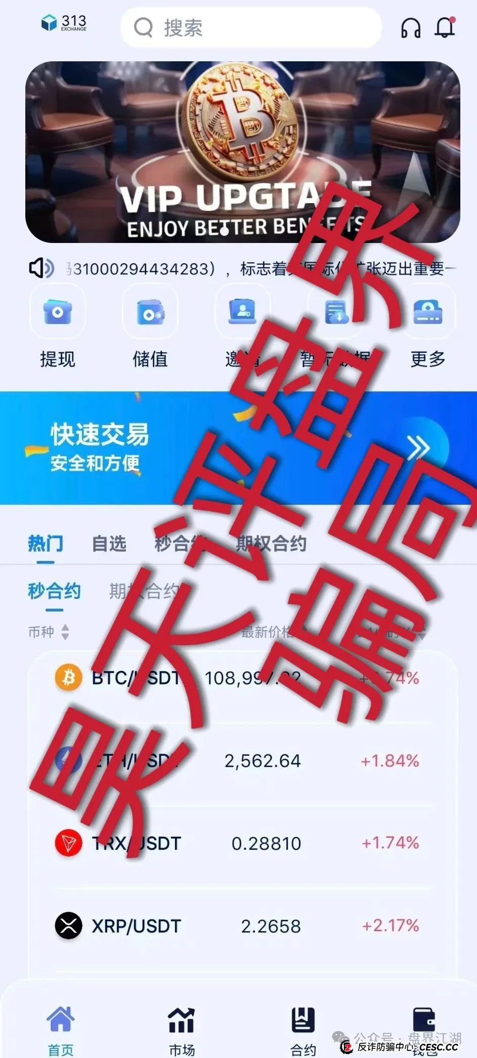 313交易所合约跟单类资金盘骗局，tt娱乐的重启平移盘，已经开始单割，部分团队已经撤离，高度预警，即将崩盘跑路！