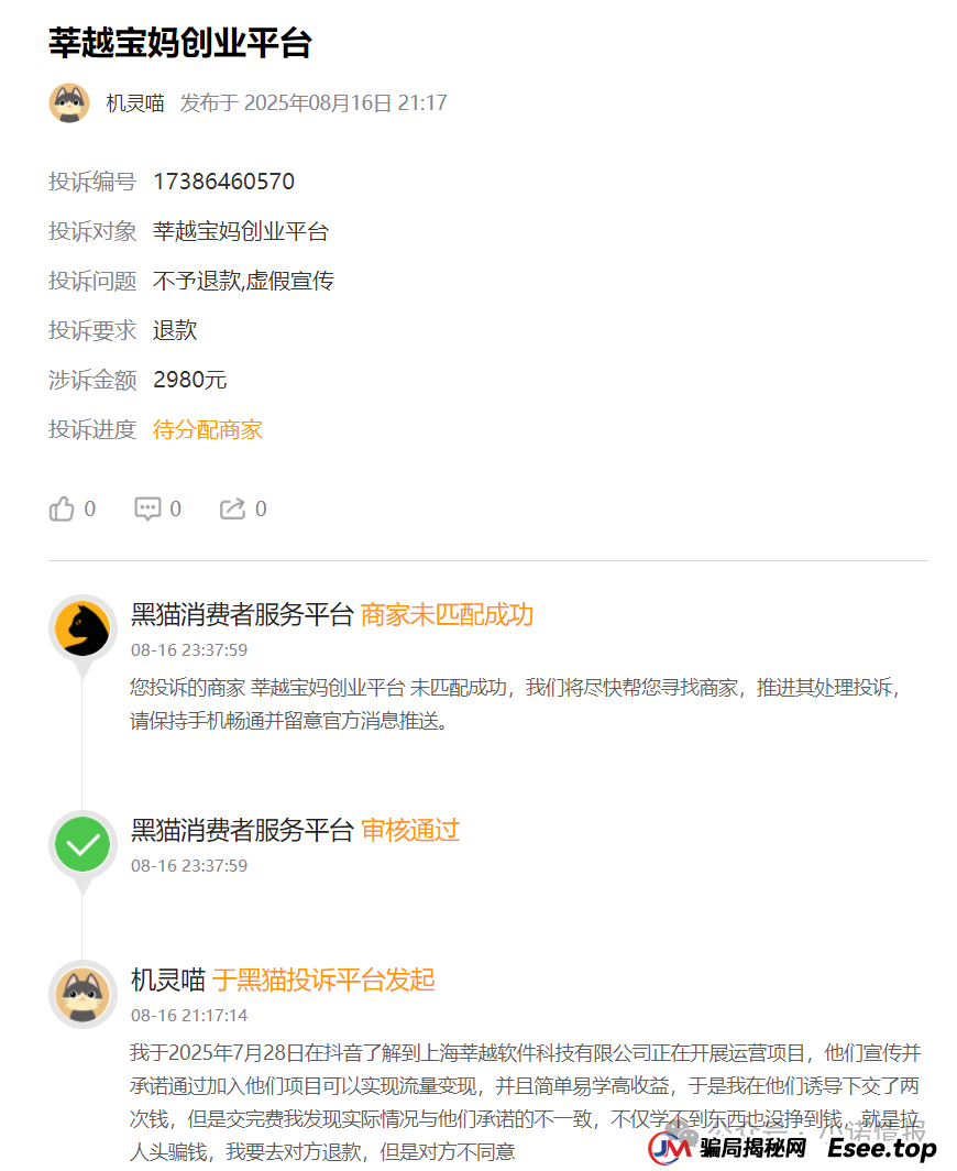 曝光“莘越女性创业平台”,已有大量宝妈上当受骗,请广大女性远离