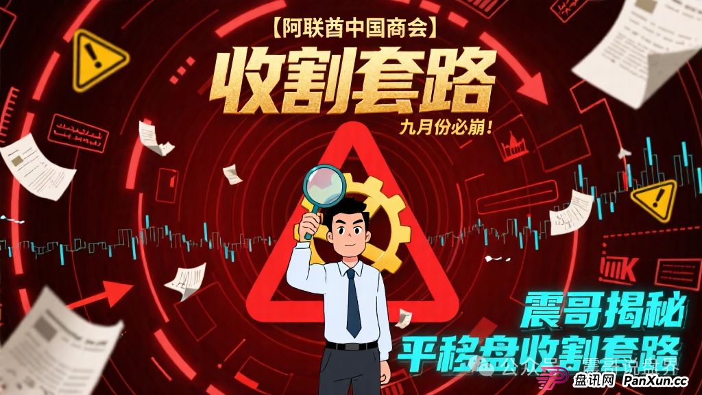 【阿联酋中国商会】九月份必崩！震哥揭秘平移盘收割套路