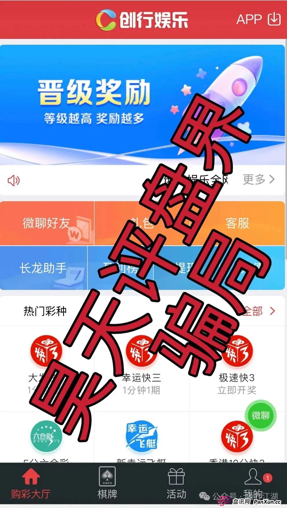 创行娱乐彩票跟单类资金盘骗局,大量单割会员,尽快撤退,马上全线