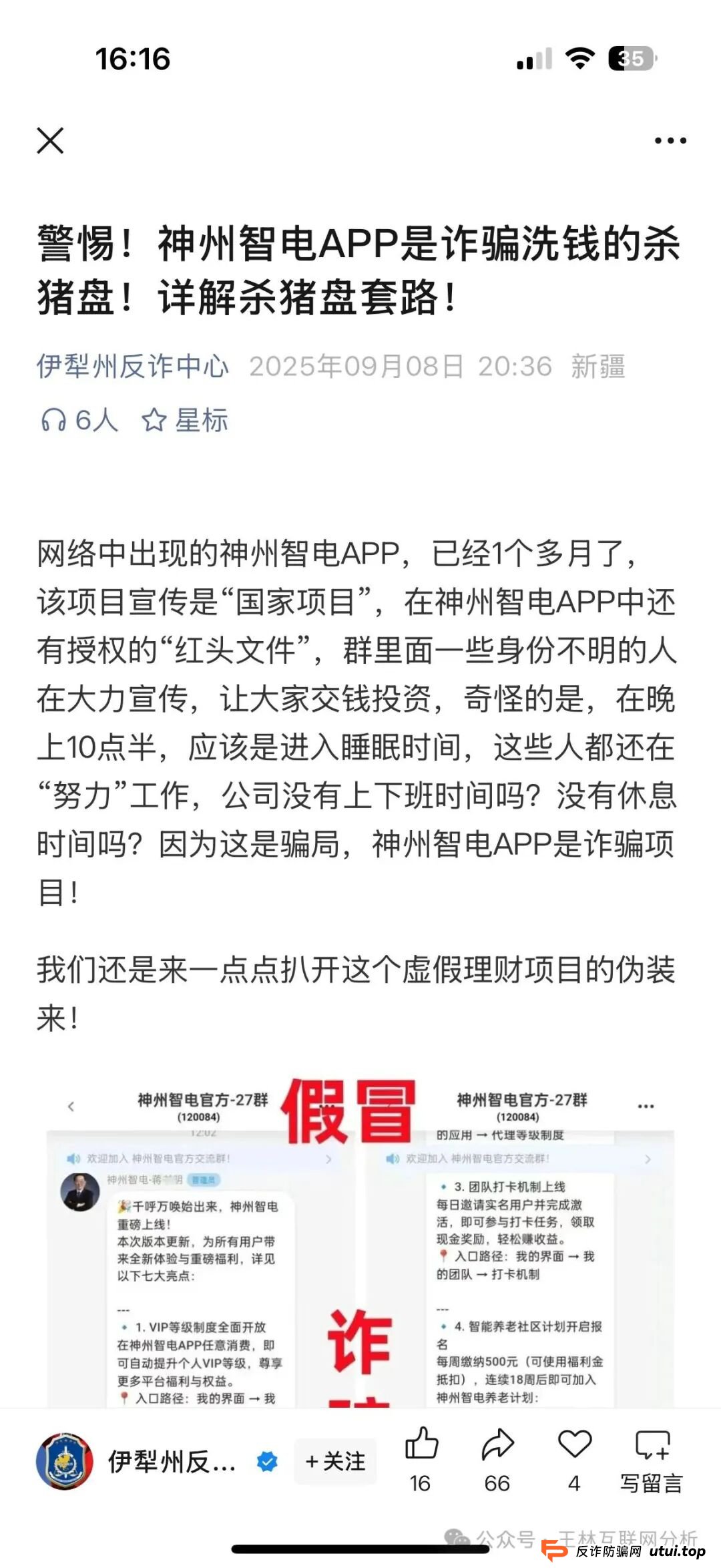 9月29日曝光：最新资金盘项目骗局《新途领航，百景公会，神州智电，唯遗商城，金耀鼎WIN交易所》随时可能卷钱跑路！(4)