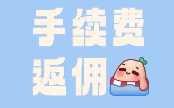 币圈合约手续费反佣的重要性揭秘!(1) 币圈合约手续费反佣的重要性揭秘!(1)